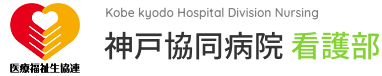 神戸協同病 院看護部